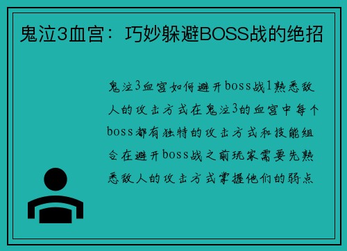 鬼泣3血宫：巧妙躲避BOSS战的绝招