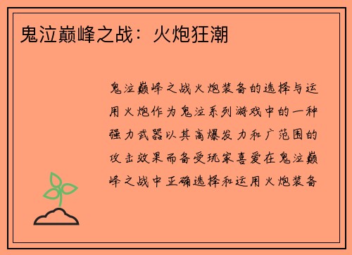 鬼泣巅峰之战：火炮狂潮