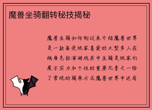 魔兽坐骑翻转秘技揭秘