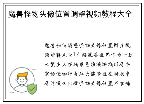 魔兽怪物头像位置调整视频教程大全